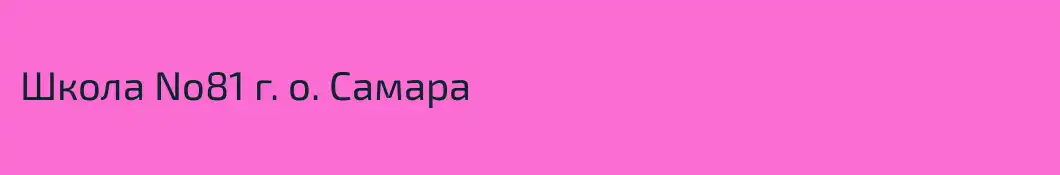 Школа No81 г. о. Самара